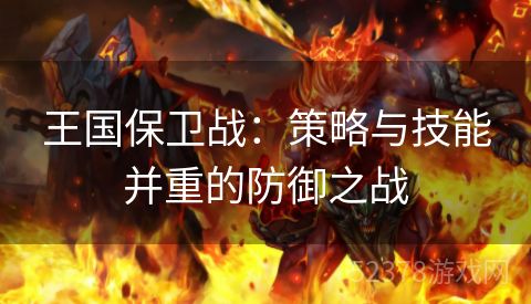 王国保卫战：策略与技能并重的防御之战