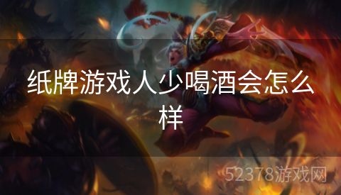 纸牌游戏人少喝酒会怎么样