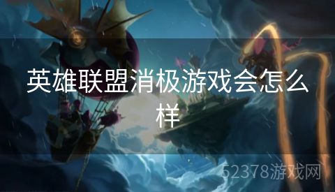 英雄联盟消极游戏会怎么样