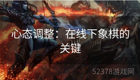 心态调整：在线下象棋的关键