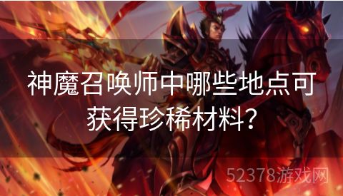 神魔召唤师中哪些地点可获得珍稀材料？