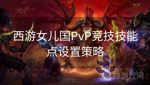 西游女儿国PvP竞技技能点设置策略