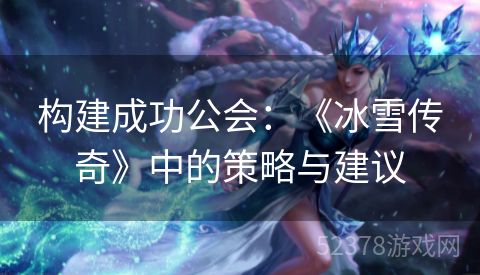 构建成功公会：《冰雪传奇》中的策略与建议