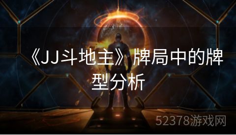 《JJ斗地主》牌局中的牌型分析