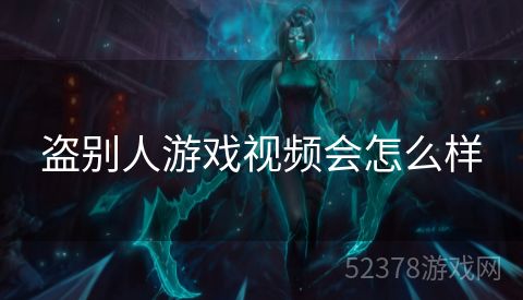 盗别人游戏视频会怎么样