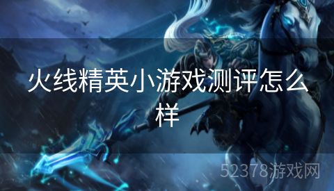 火线精英小游戏测评怎么样