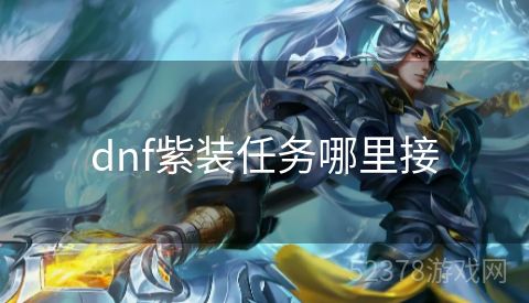 dnf紫装任务哪里接