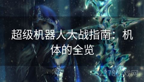 超级机器人大战指南：机体的全览