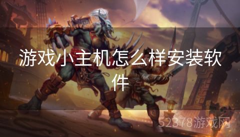 游戏小主机怎么样安装软件