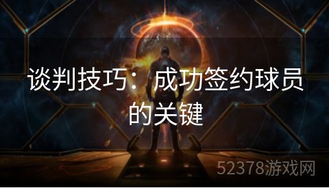谈判技巧：成功签约球员的关键