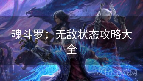魂斗罗：无敌状态攻略大全