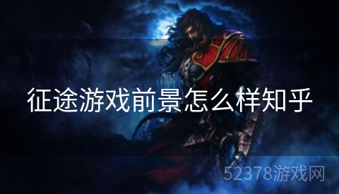 征途游戏前景怎么样知乎