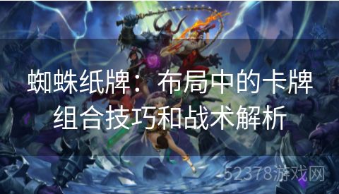 蜘蛛纸牌：布局中的卡牌组合技巧和战术解析