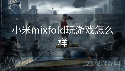 小米mixfold玩游戏怎么样