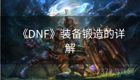  《DNF》装备锻造的详解