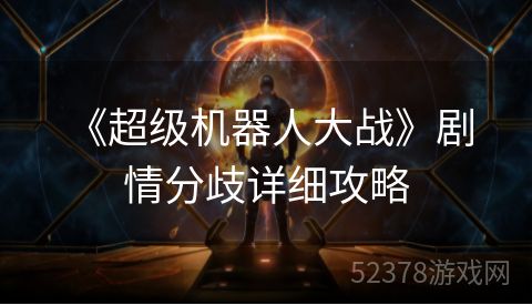  《超级机器人大战》剧情分歧详细攻略