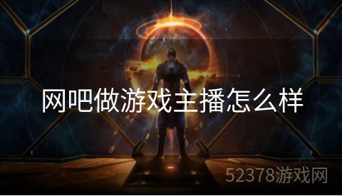 网吧做游戏主播怎么样