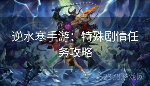 逆水寒手游：特殊剧情任务攻略