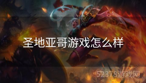 圣地亚哥游戏怎么样