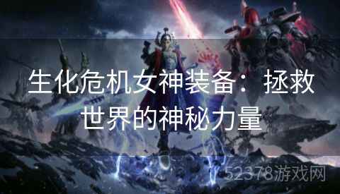 生化危机女神装备：拯救世界的神秘力量