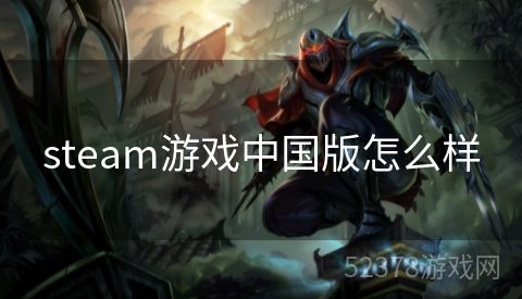 steam游戏中国版怎么样
