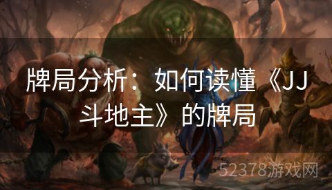牌局分析：如何读懂《JJ斗地主》的牌局