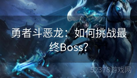 勇者斗恶龙：如何挑战最终Boss？