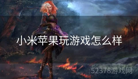 小米苹果玩游戏怎么样