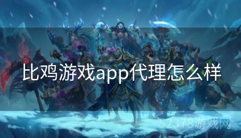 比鸡游戏app代理怎么样
