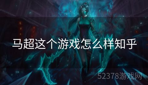 马超这个游戏怎么样知乎