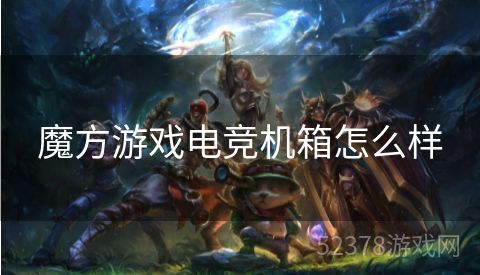 魔方游戏电竞机箱怎么样