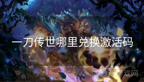 一刀传世哪里兑换激活码