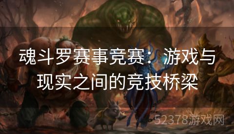 魂斗罗赛事竞赛：游戏与现实之间的竞技桥梁