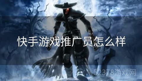 快手游戏推广员怎么样