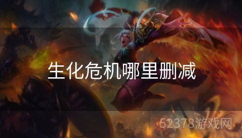 生化危机哪里删减