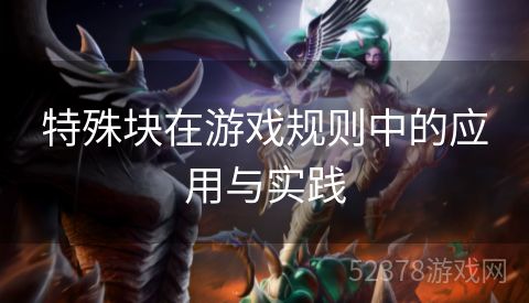 特殊块在游戏规则中的应用与实践