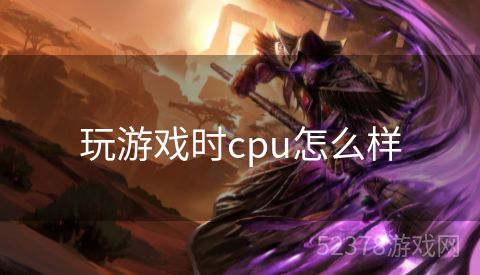 玩游戏时cpu怎么样