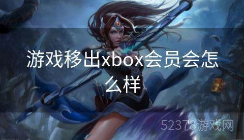 游戏移出xbox会员会怎么样