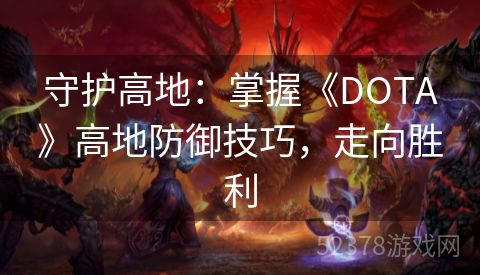 守护高地：掌握《DOTA》高地防御技巧，走向胜利