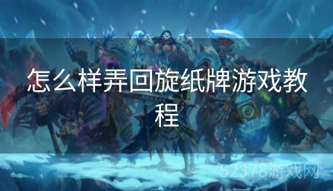 怎么样弄回旋纸牌游戏教程