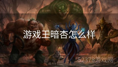游戏王暗杏怎么样