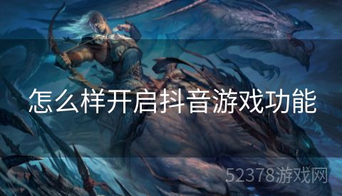 怎么样开启抖音游戏功能
