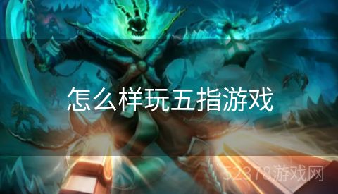 怎么样玩五指游戏