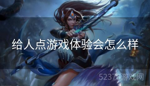 给人点游戏体验会怎么样
