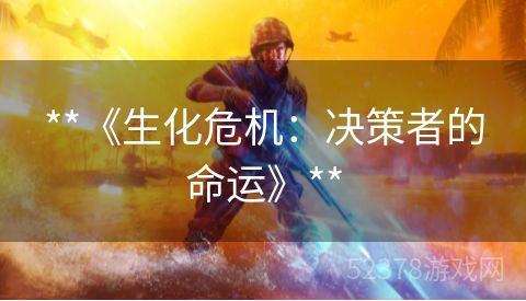 **《生化危机：决策者的命运》**