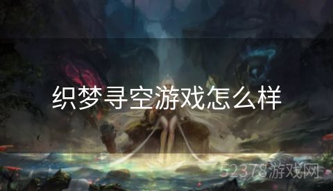 织梦寻空游戏怎么样
