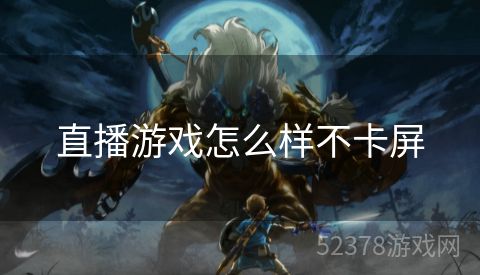 直播游戏怎么样不卡屏