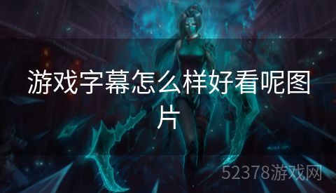 游戏字幕怎么样好看呢图片