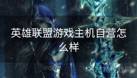 英雄联盟游戏主机自营怎么样