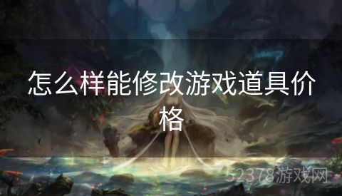 怎么样能修改游戏道具价格